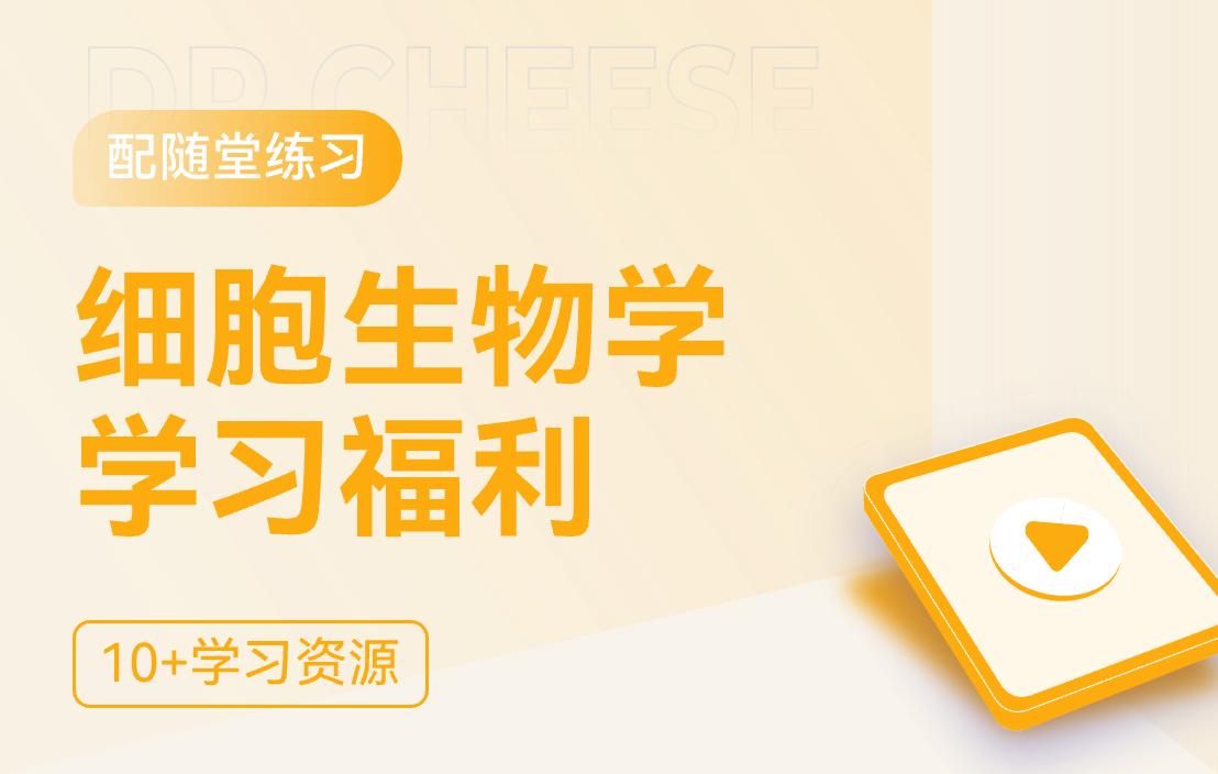 细胞生物学学习福利
