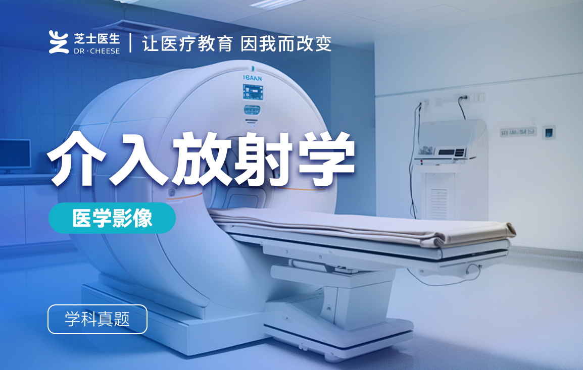 介入放射学