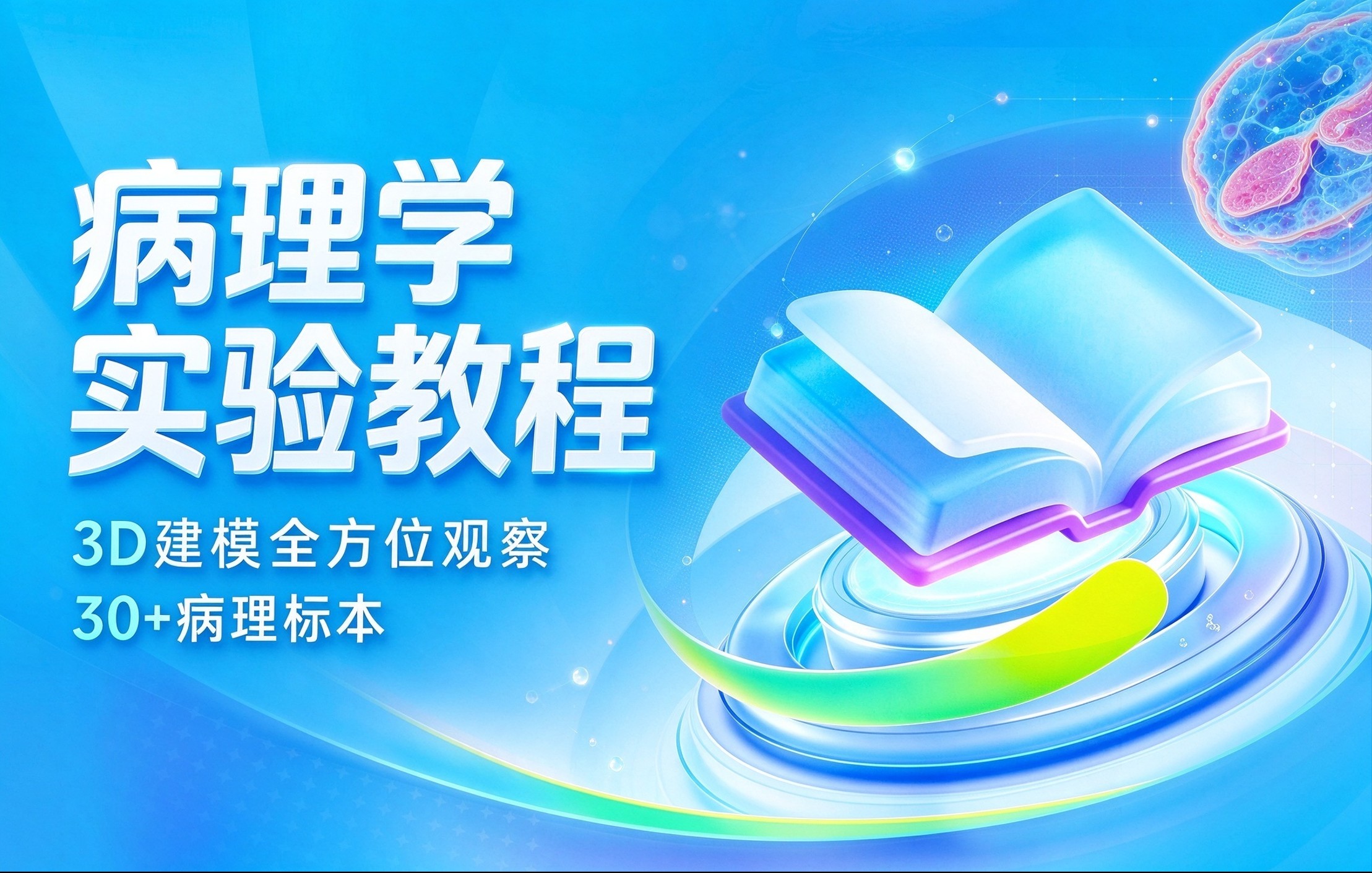 病理学实验教程