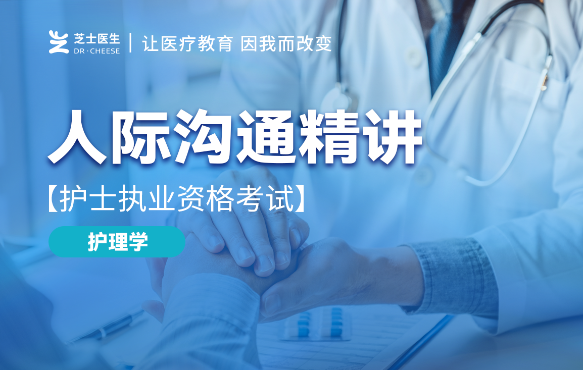 【护理学】人际沟通精讲