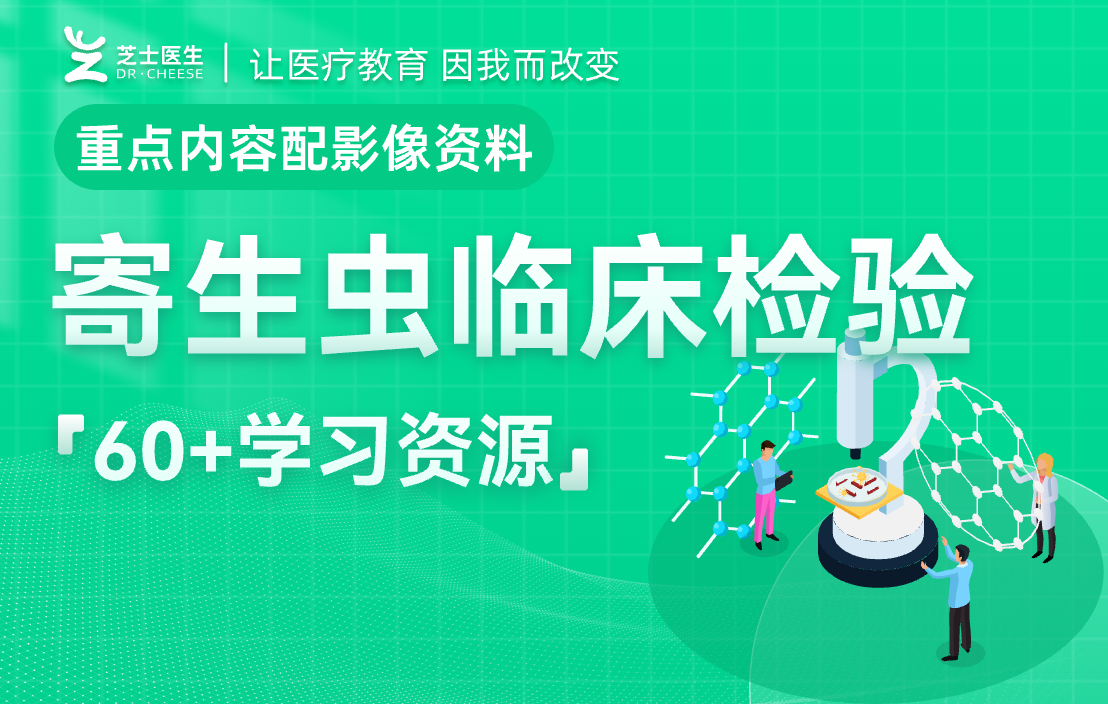 寄生虫临床检验