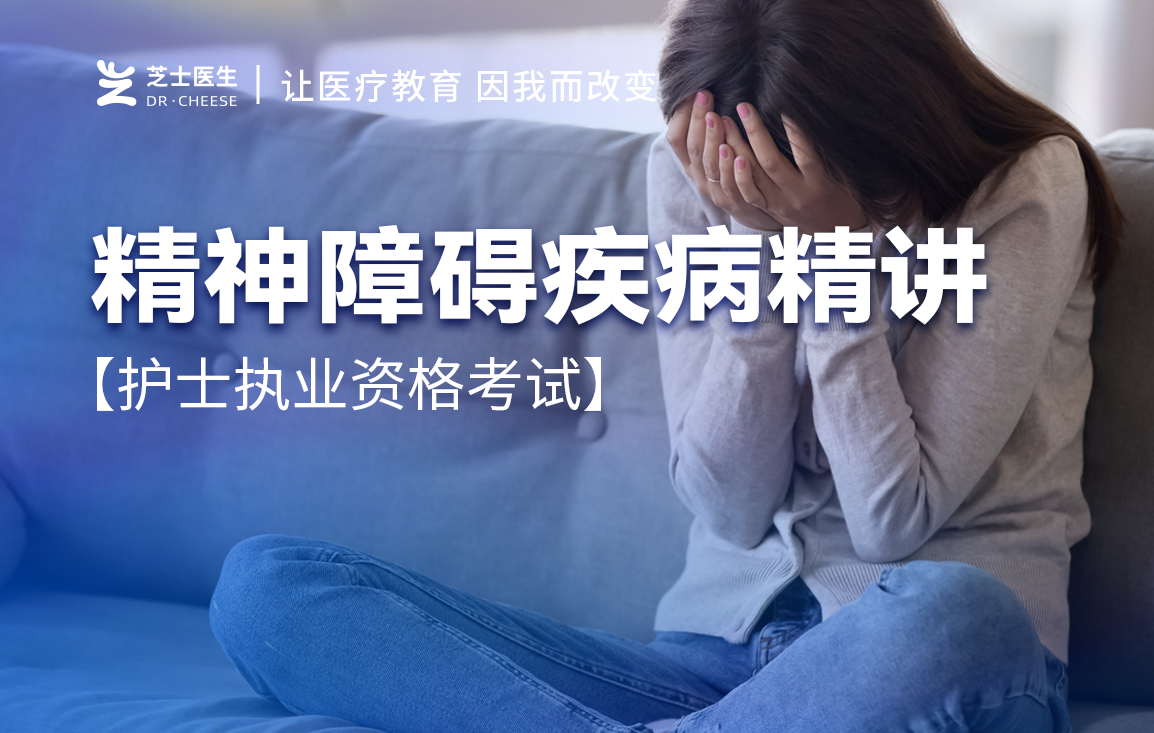【护理学】精神障碍疾病精讲