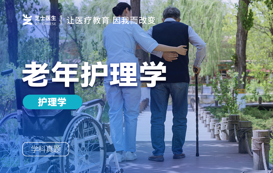 老年护理学