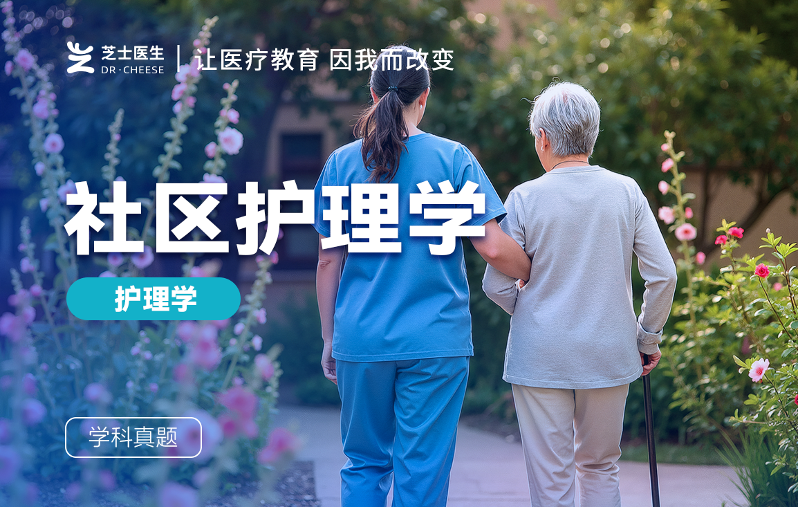 社区护理学