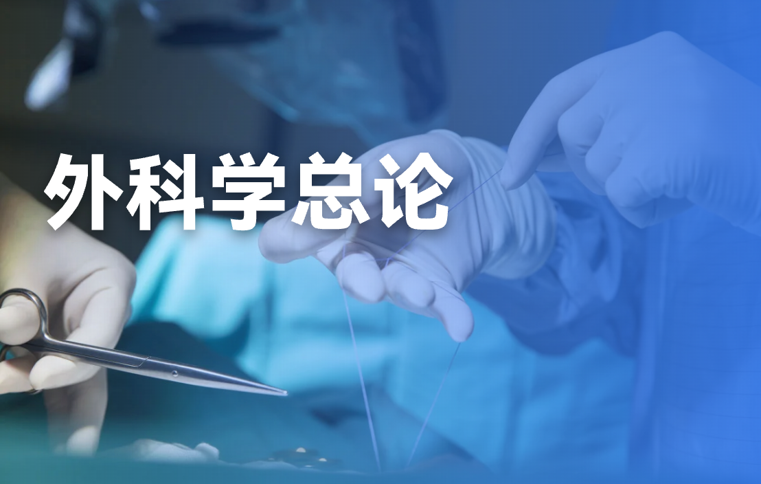 外科学总论