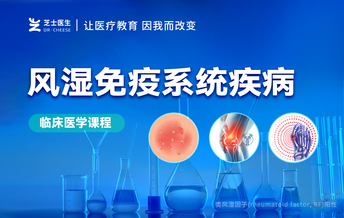【临床医学】风湿免疫性疾病精讲