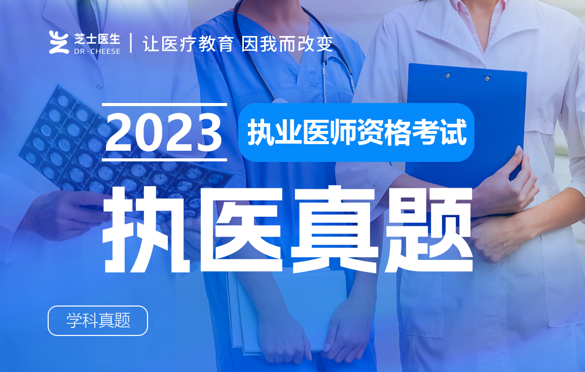 2023临床执医真题