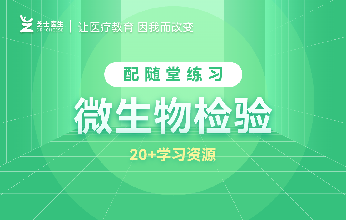 微生物检验