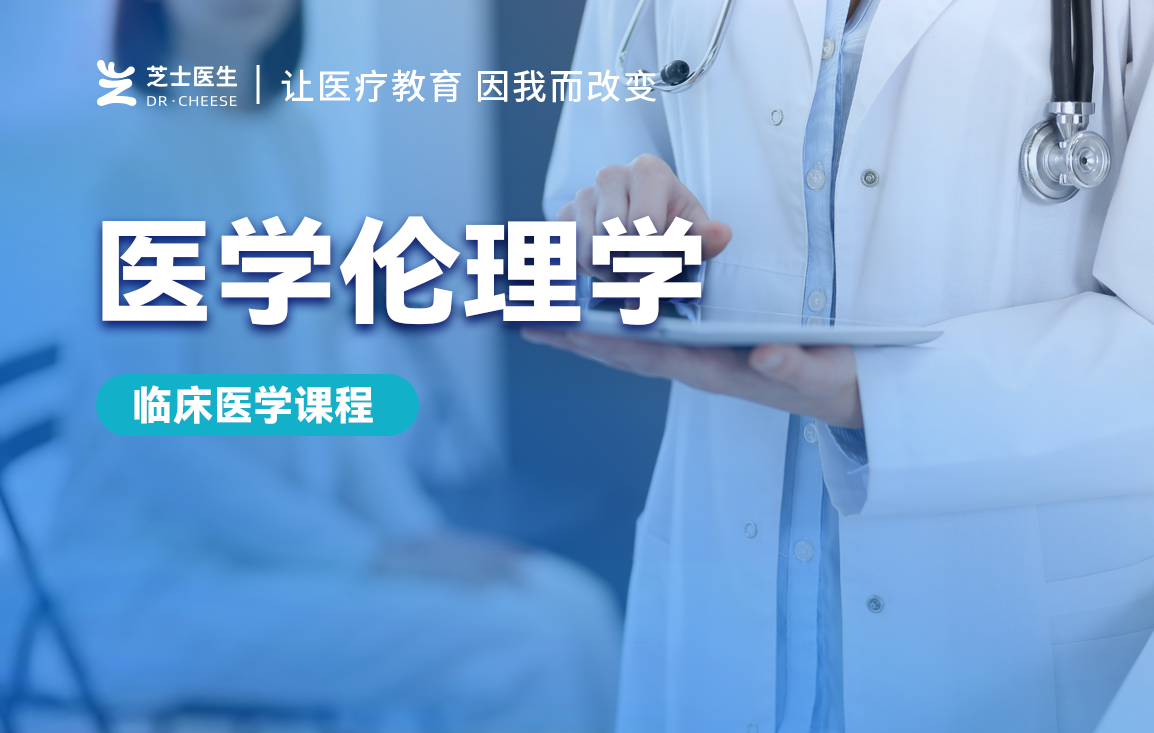 【临床医学】医学伦理学精讲