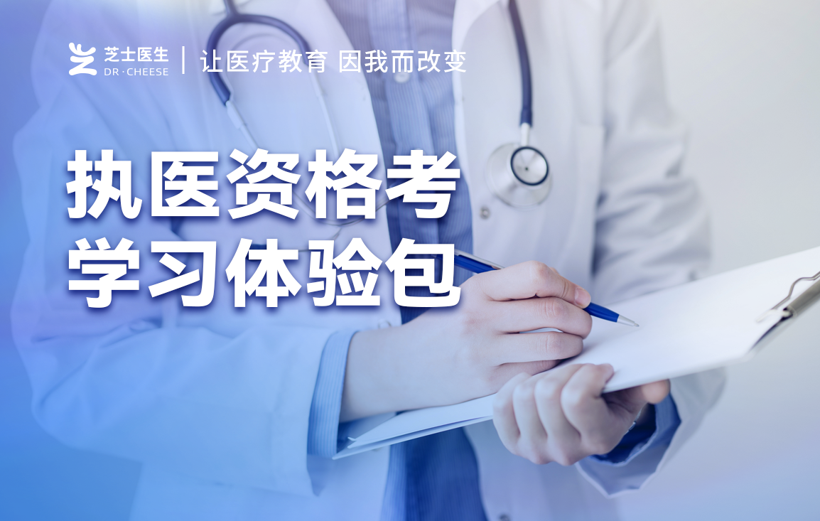 执医资格考学习体验包