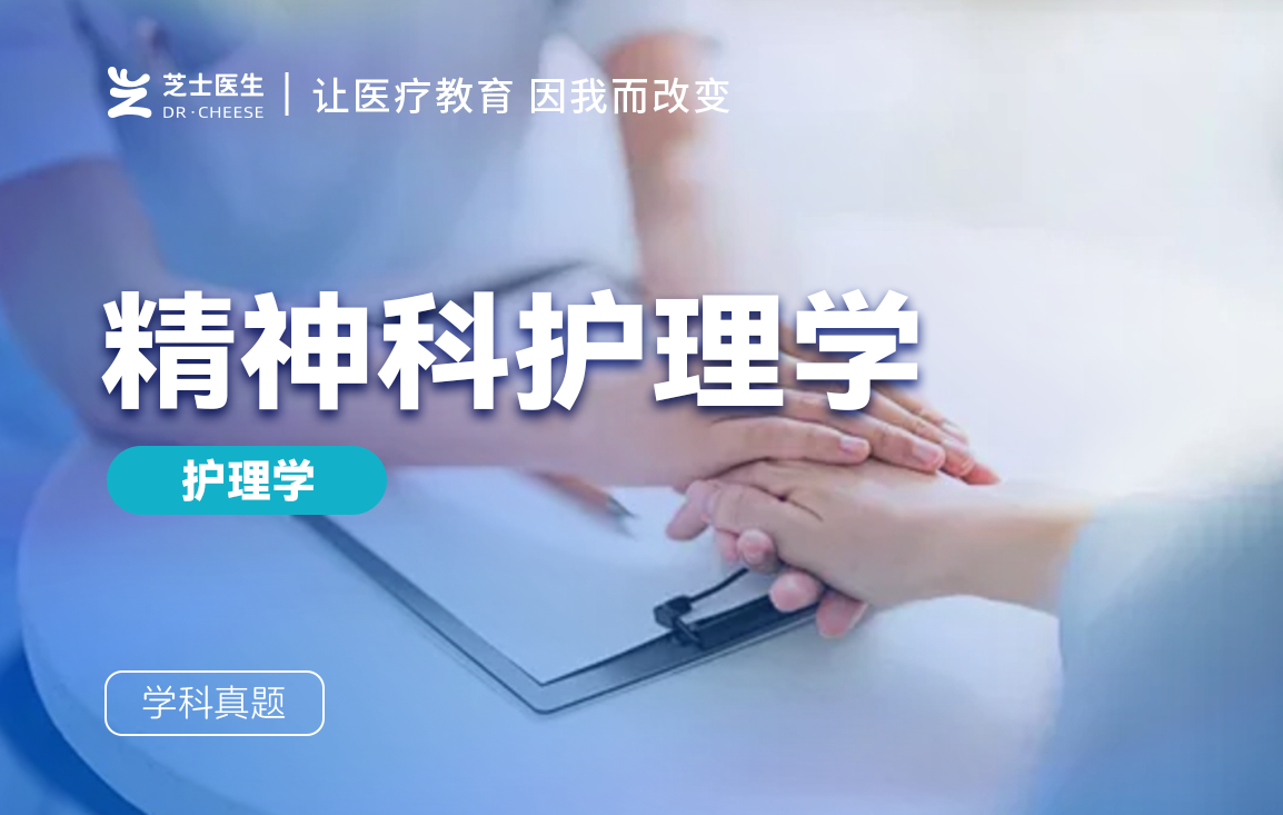精神科护理学