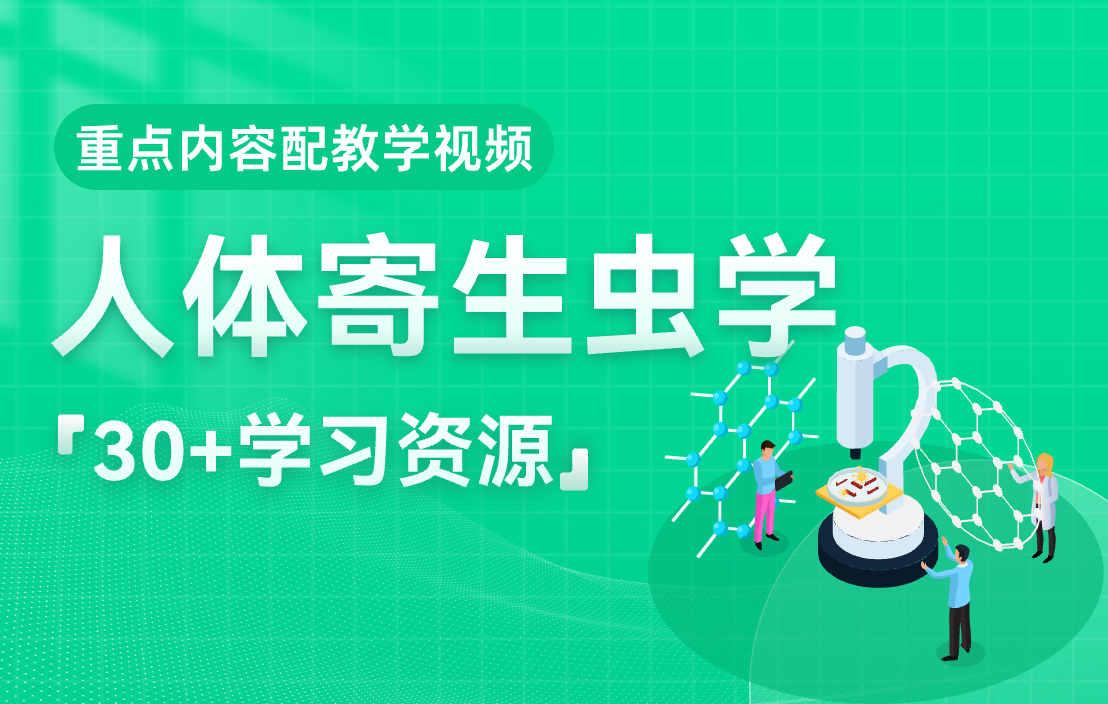 人体寄生虫学