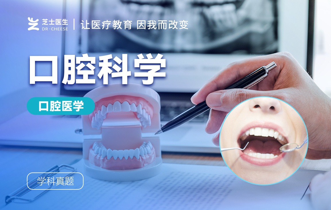 口腔科学