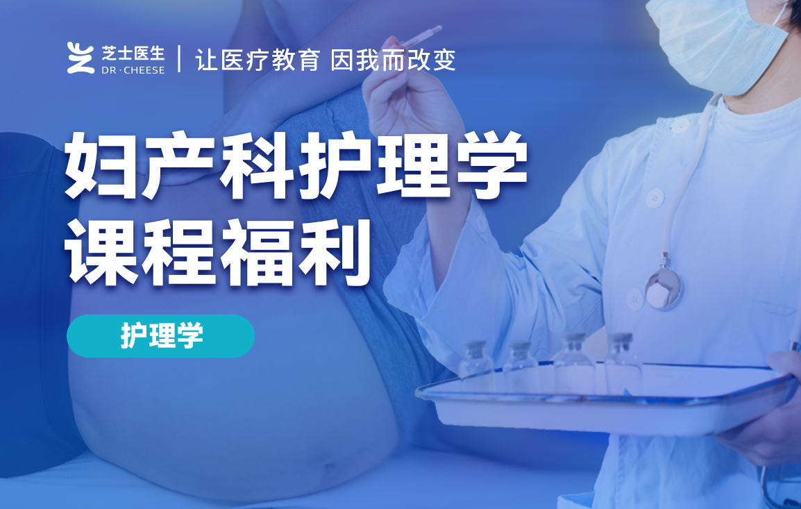 妇产科护理学学习体验包