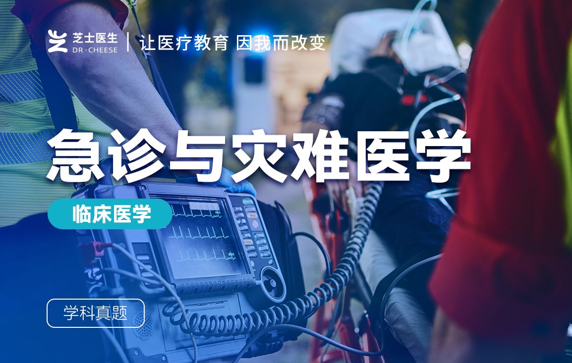 急诊与灾难医学