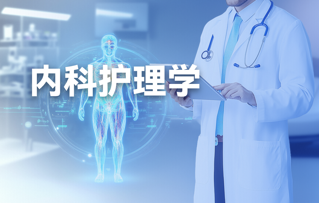 内科护理学