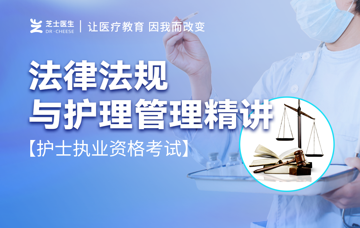 【护理学】法律法规与护理管理