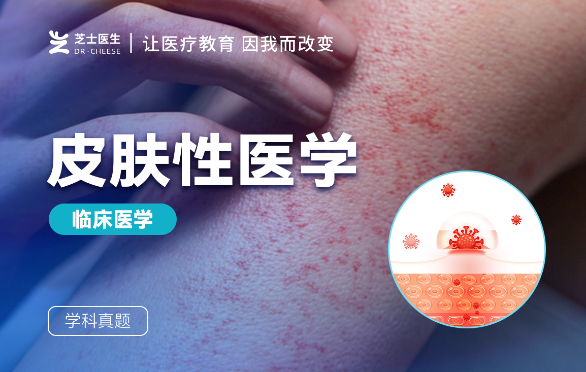 皮肤性病学