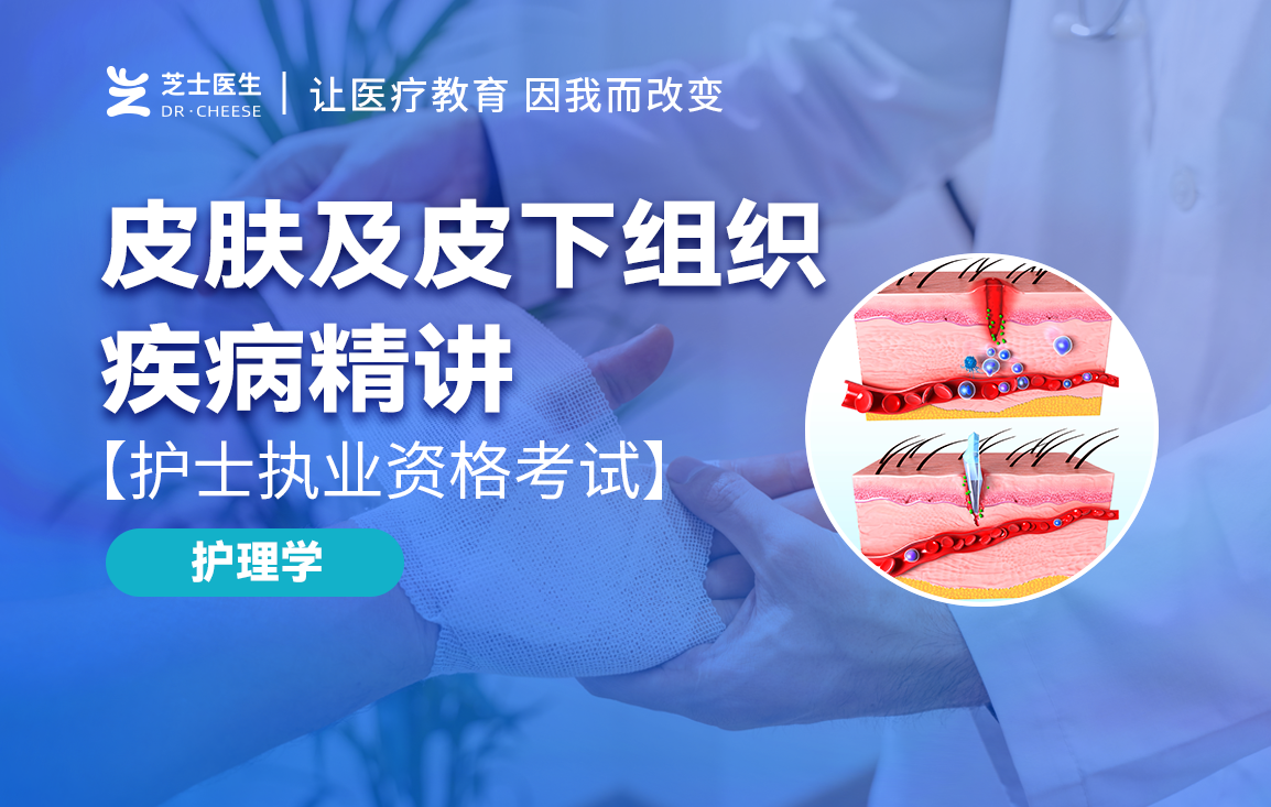 【护理学】皮肤及皮下组织疾病精讲