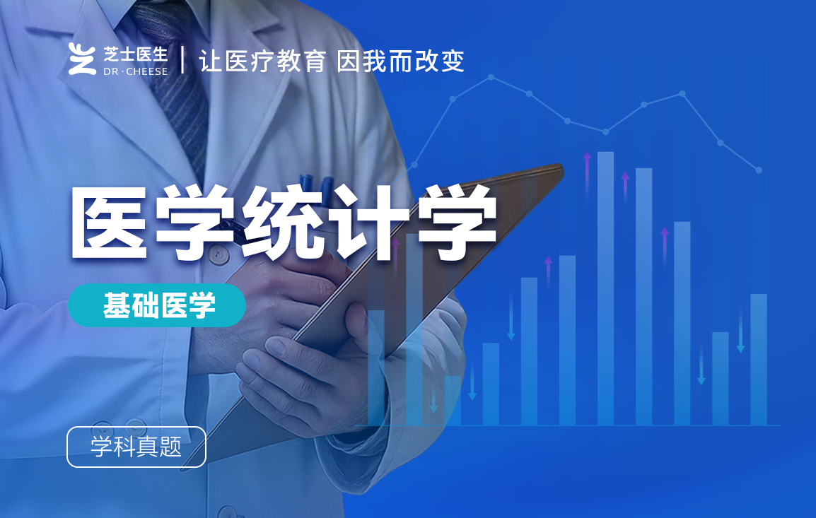 医学统计学