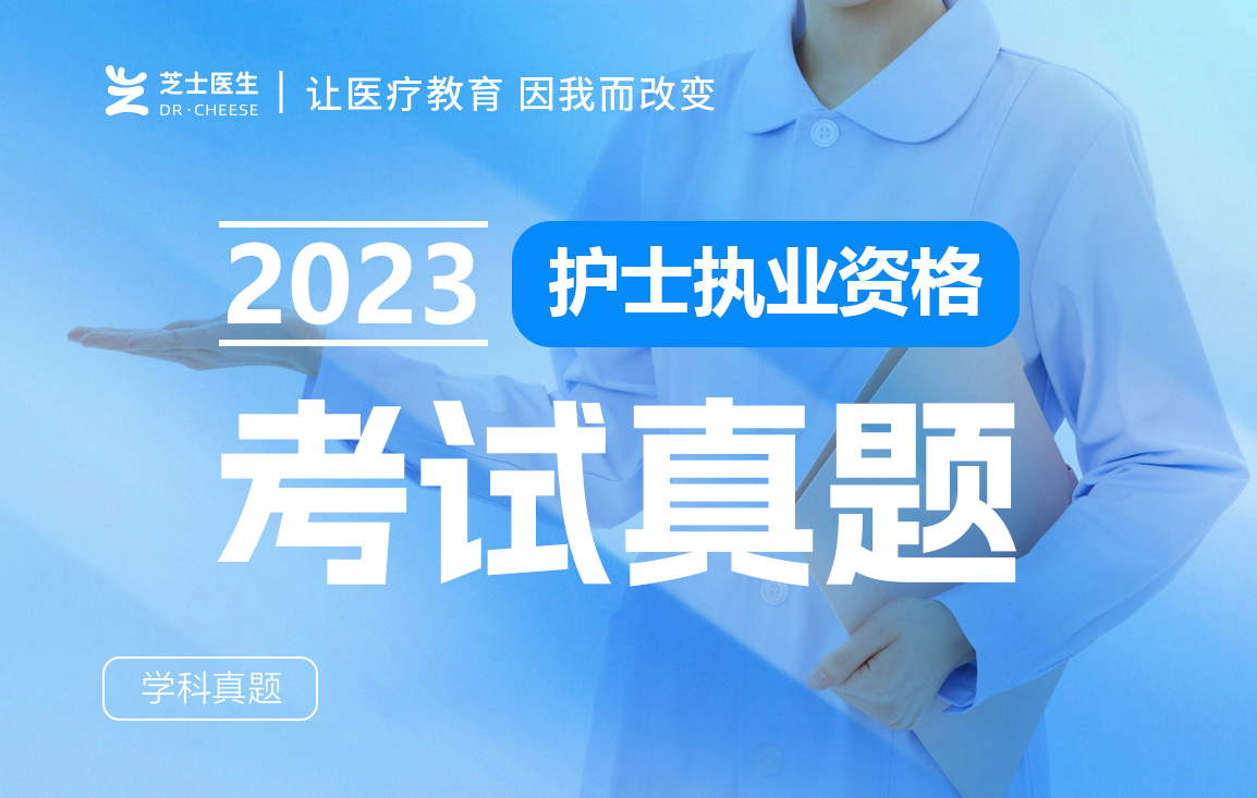2023护士执业资格考试真题