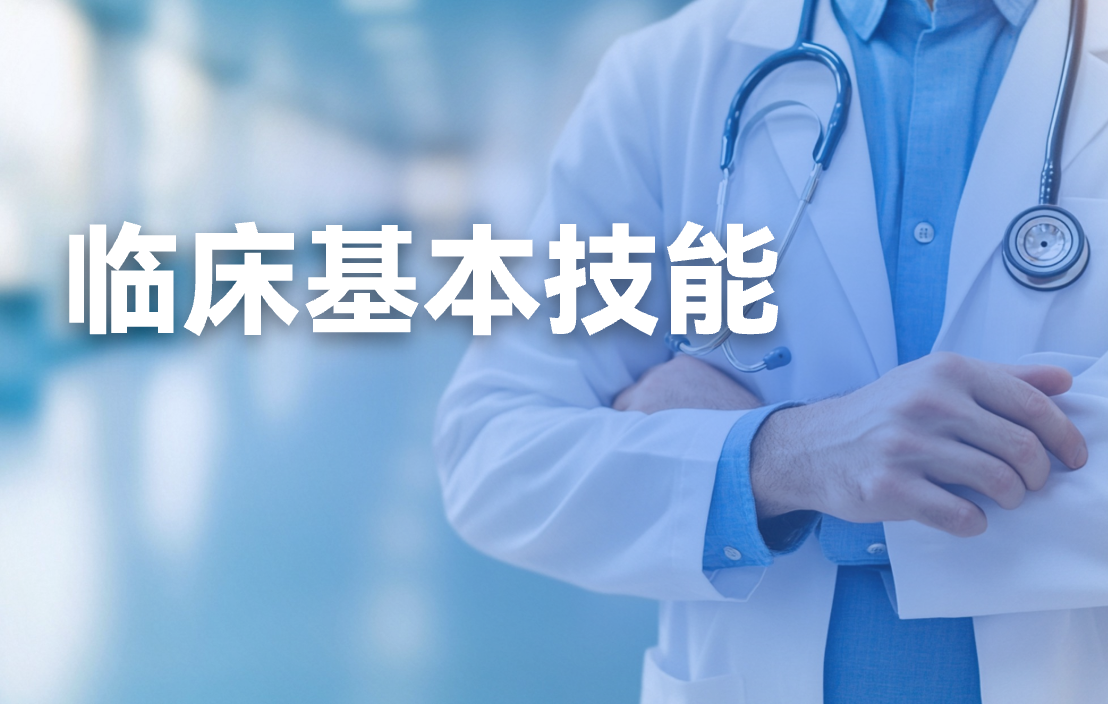 临床基本技能