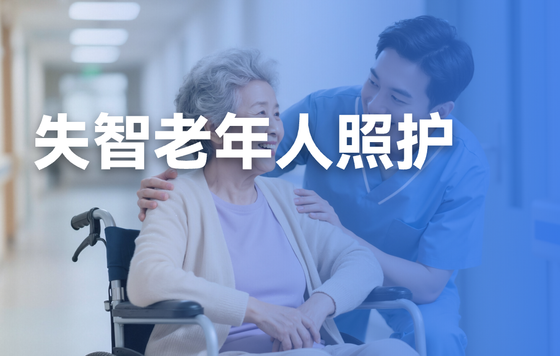 《失智老年人照护》