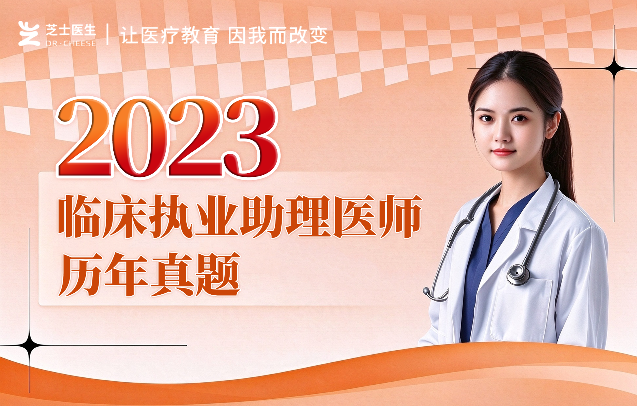 2023临床执业助理医师真题
