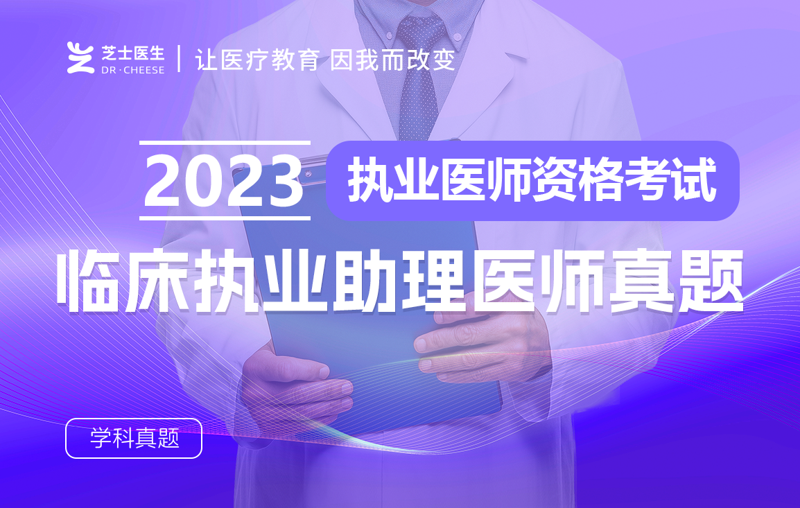 2023临床执业助理医师真题