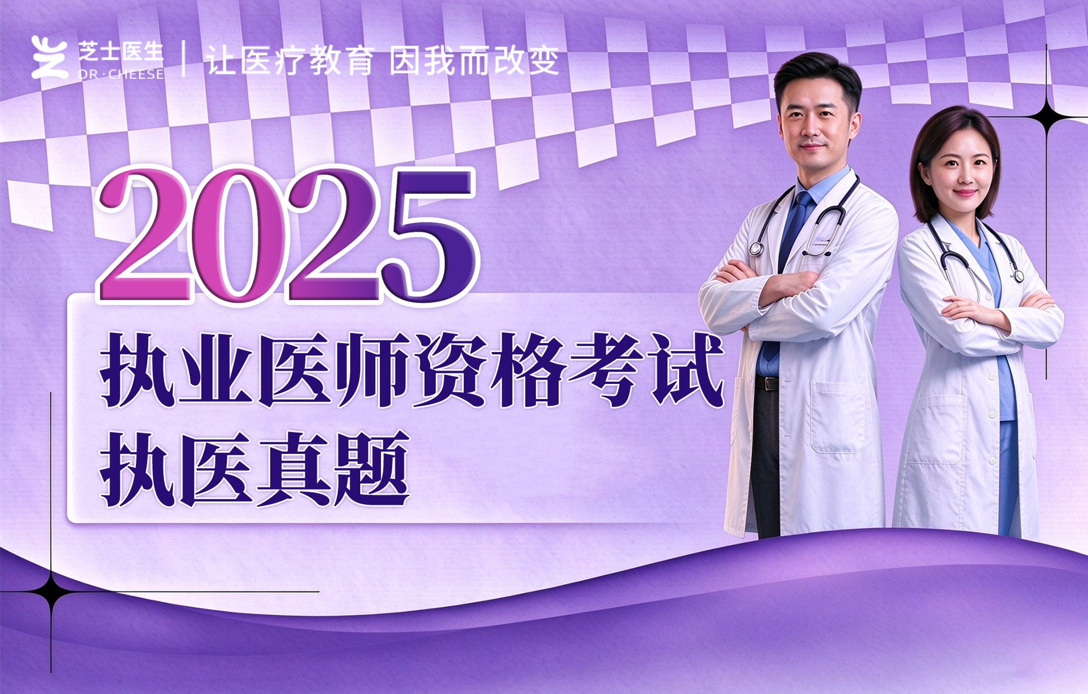 2025临床执医真题