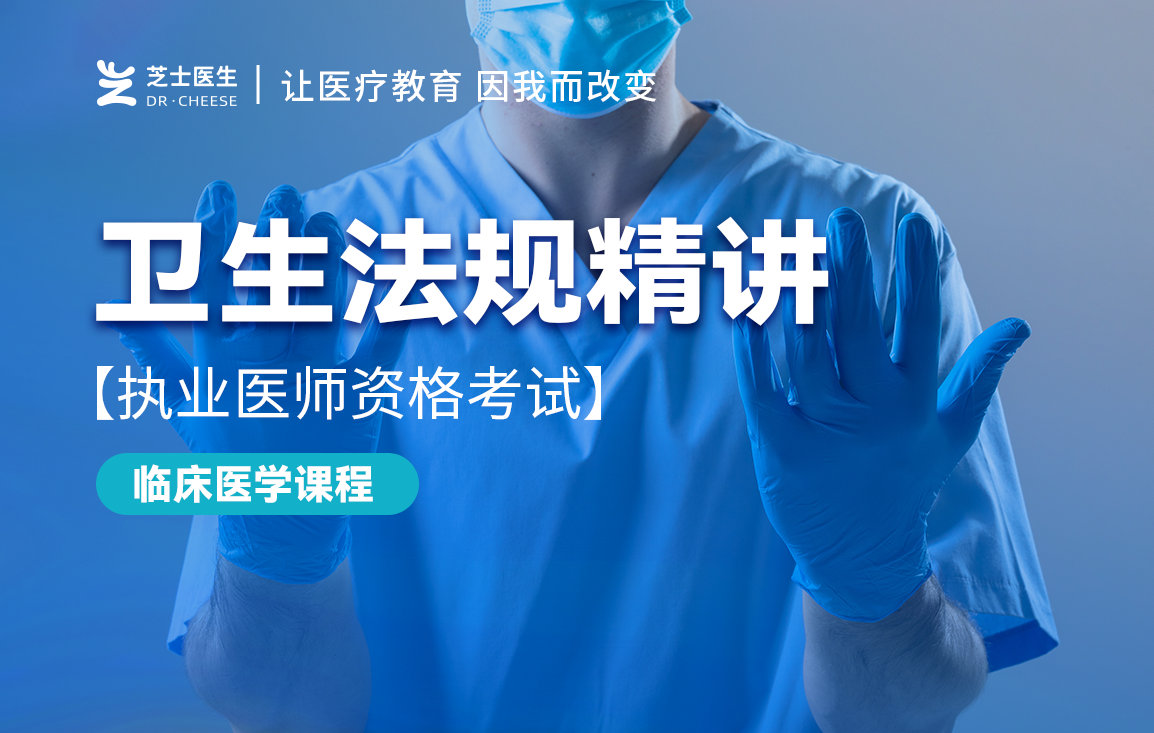 【临床医学】卫生法规精讲