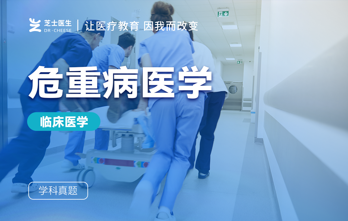 危重病医学