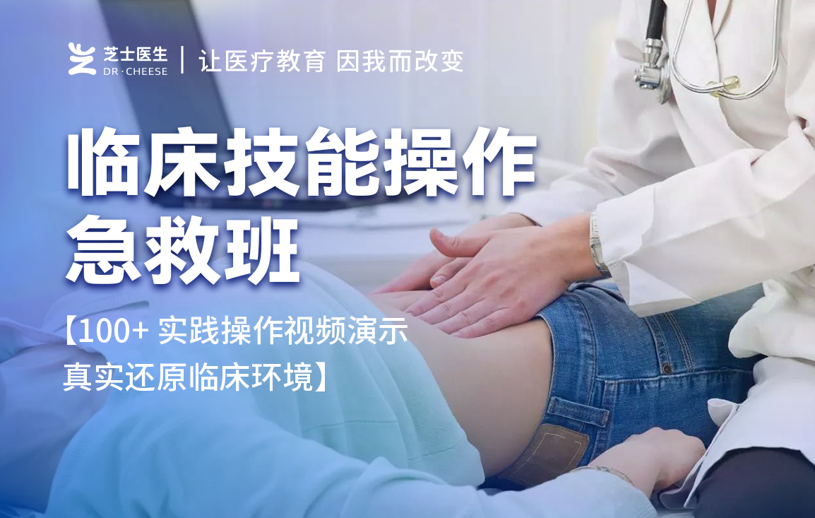 临床技能操作“急救班”