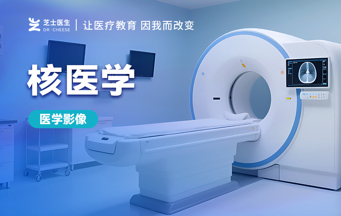 核医学