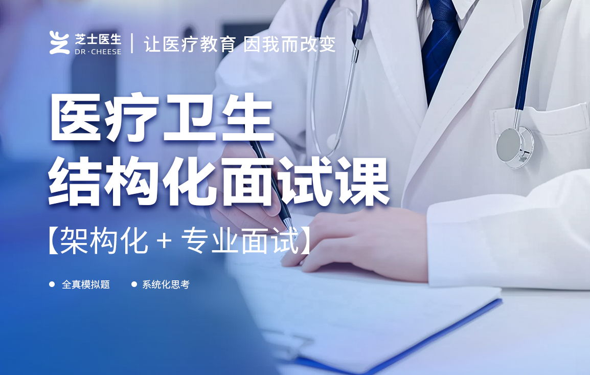 医学结构化面试课