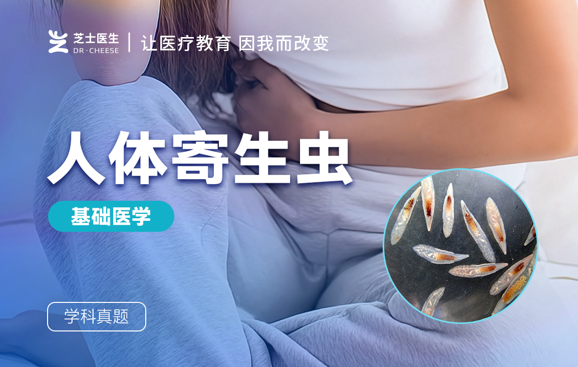 人体寄生虫学