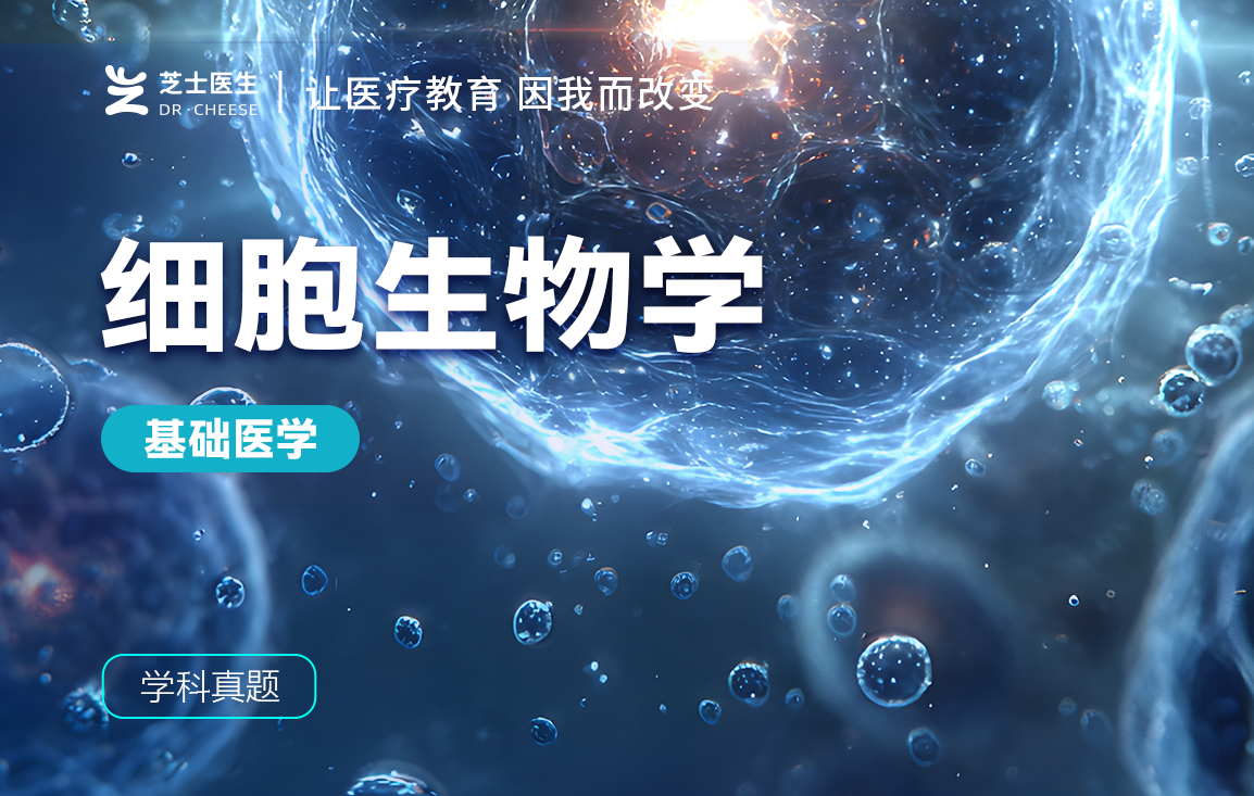 细胞生物学