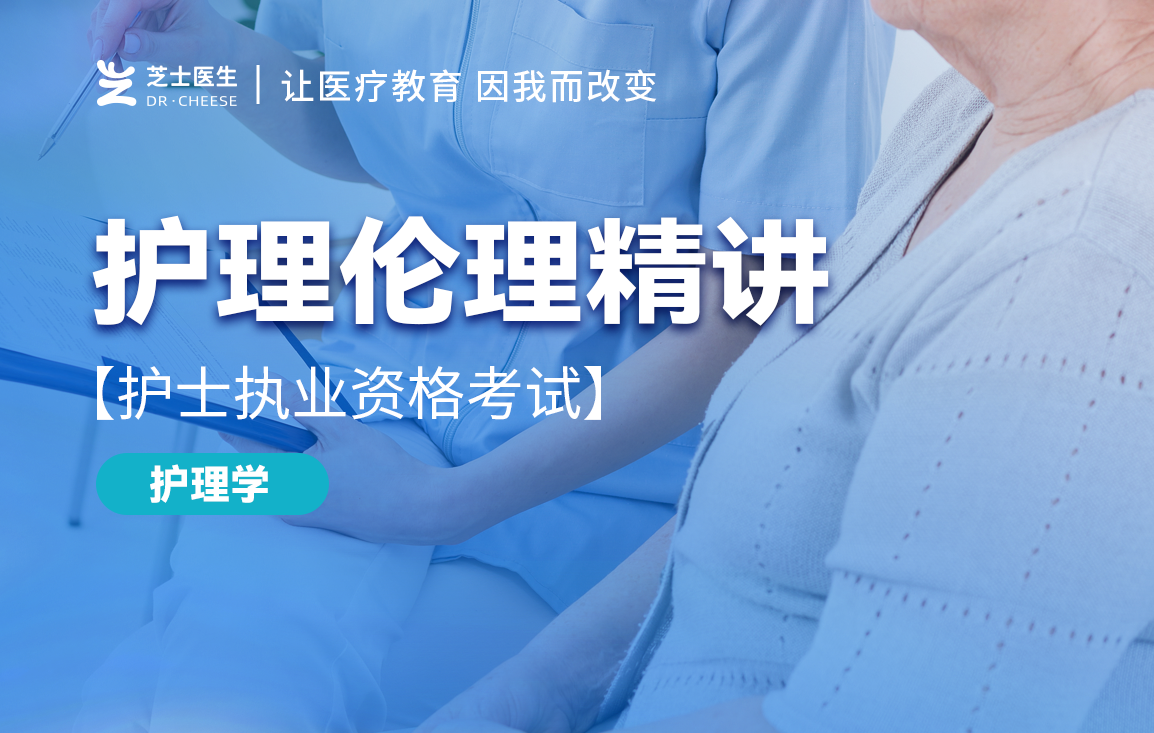 【护理学】护理伦理精讲