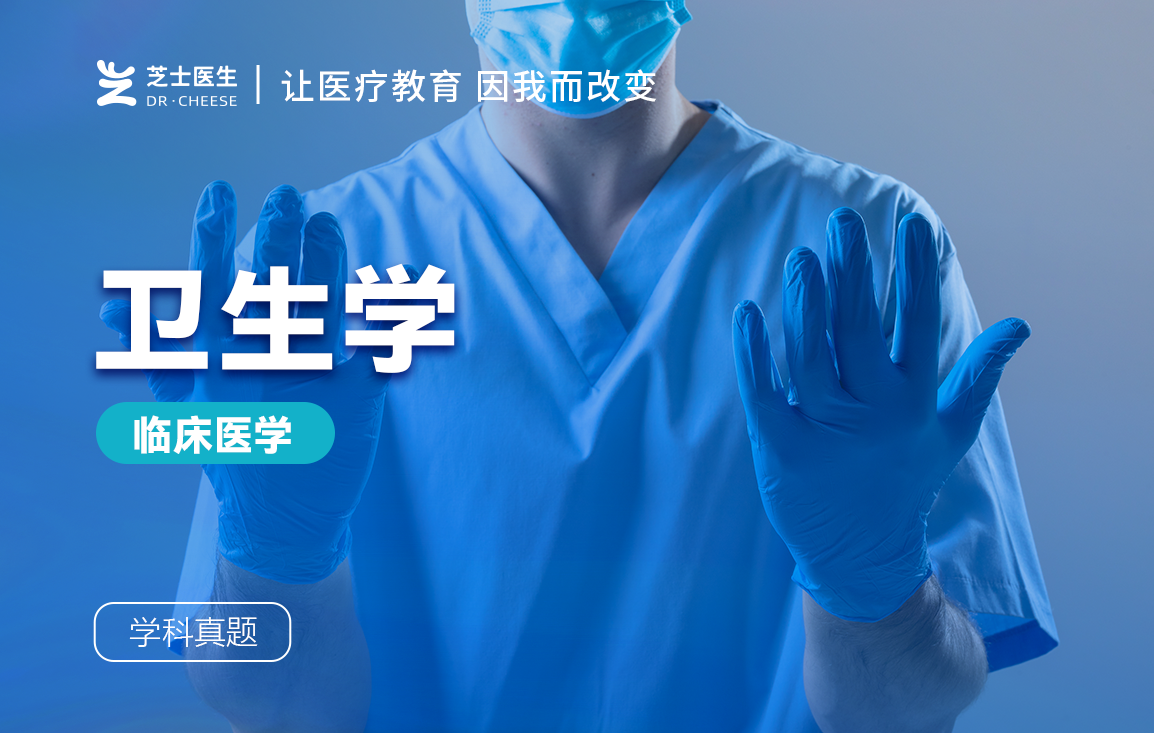 卫生学