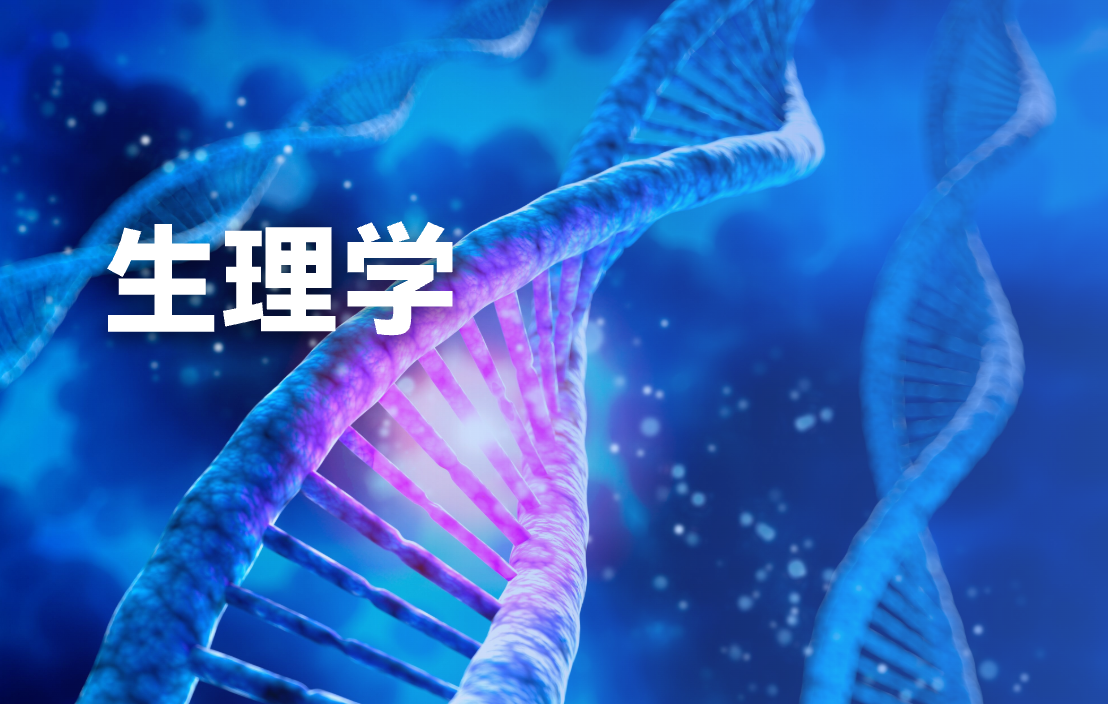 生理学