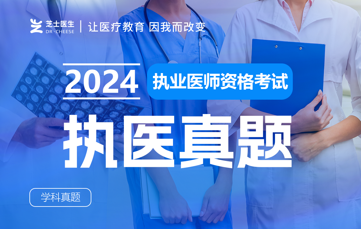 2024临床执医真题